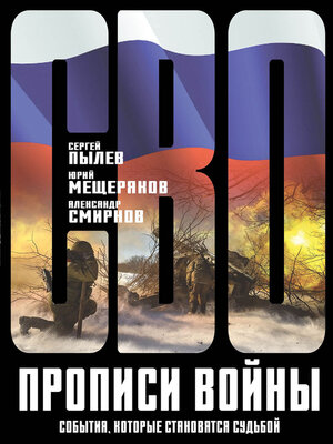 cover image of Прописи войны. События, которые становятся судьбой